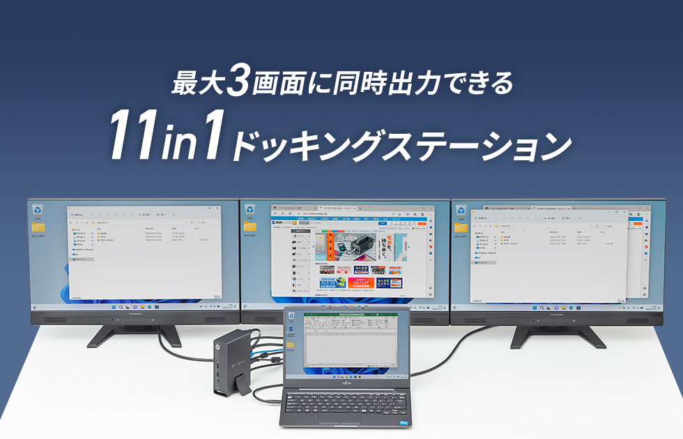 最大3画面に同時出力できる11in1ドッキングステーション