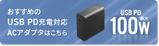 おすすめの USB PD充電対応 ACアダプタはこちら