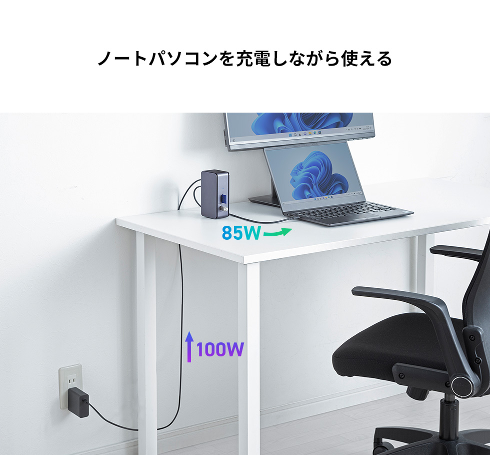 ノートパソコンを充電しながら使える