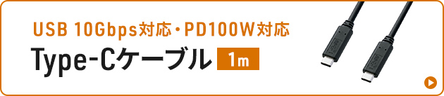 USB Type-CのUSB 10Gbps（USB3.2 Gen2/USB3.1 Gen2）対応ケーブル
