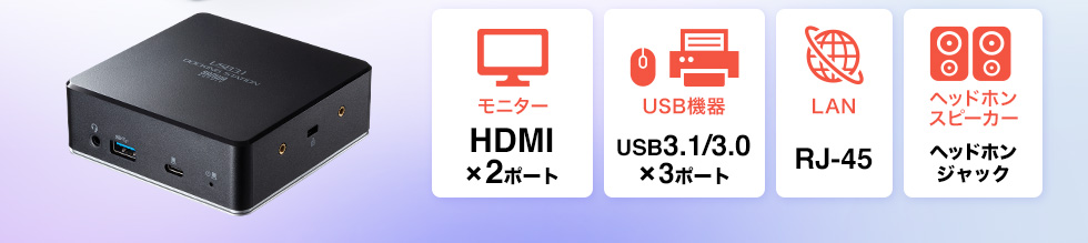HDMI 2ポート USB3.1/3.0 3ポート RJ-45 ヘッドホンジャック