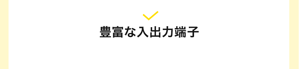 豊富な入出力端子