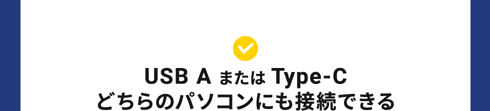 USB A または Type-Cどちらのパソコンにも接続できる