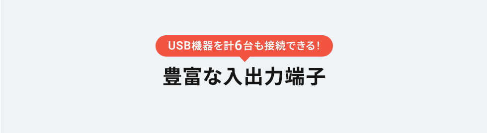 USB機器を計6台も接続できる！豊富な入出力端子