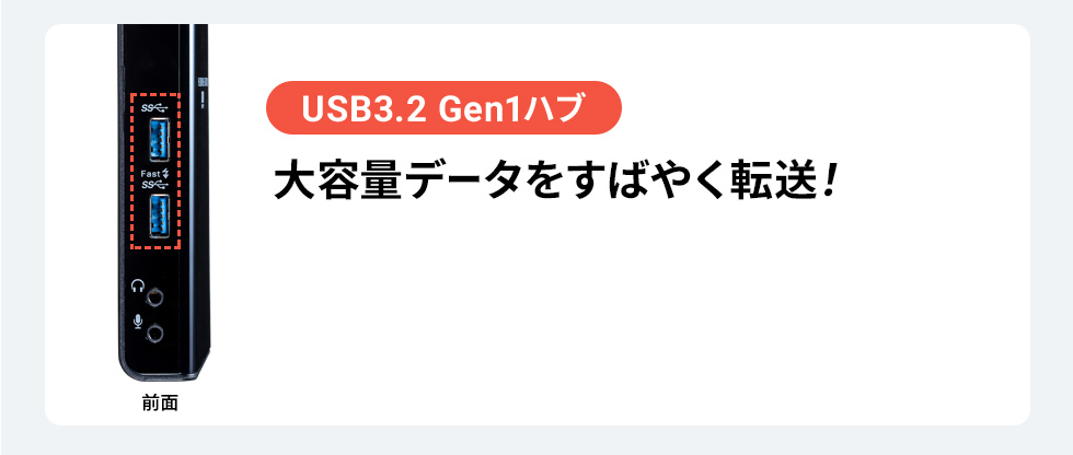 USB3.2 Gen1ハブ 大容量データをすばやく転送！