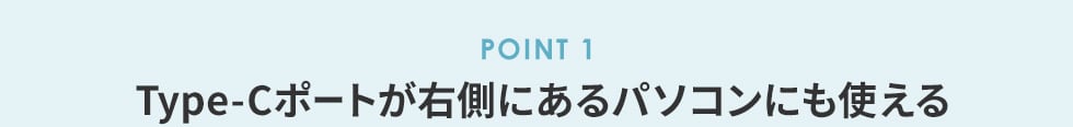 POINT1 Type-Cポートが右側にあるパソコンにも使える