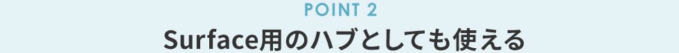 POINT2 Surface用のハブとしても使える