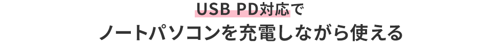 USB PD対応でノートパソコンを充電しながら使える