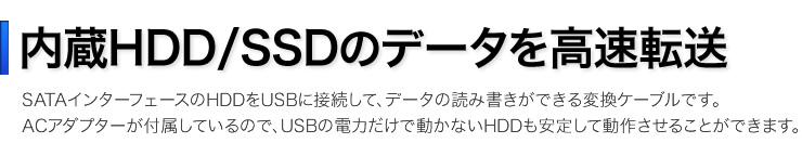 内蔵HDD/SSDのデータを高速転送