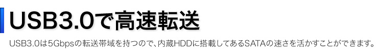 USB3.0で高速転送高速転送