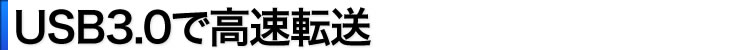 USB3.0で高速伝送