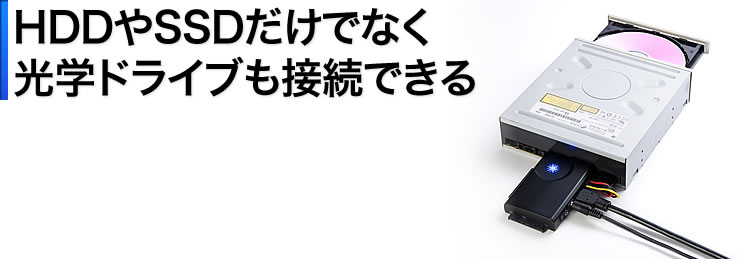 HDDやSSDだけでなく光学ドライブも接続できる