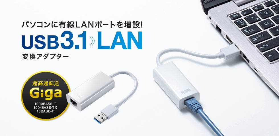 パソコンに有線LANポートを増設 USB3.1 LAN 変換アダプター