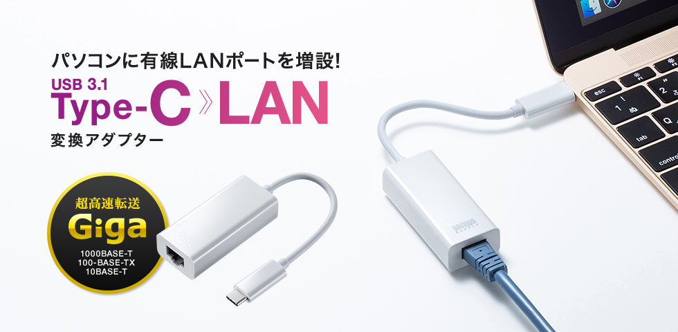 パソコンに有線LANポートを増設 USB 3.1 Type-C LAN 変換アダプター