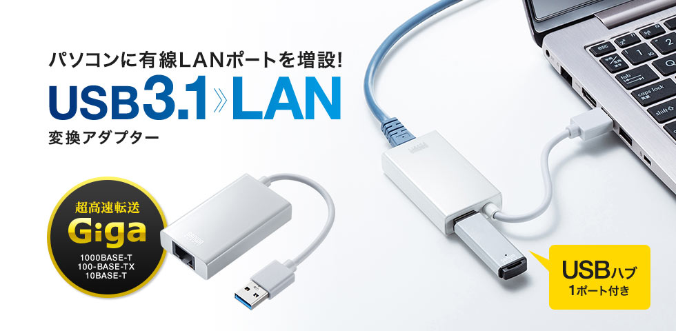 パソコンに有線LANポートを増設 USB3.1 LAN 変換アダプター USBハブ 1ポート付き