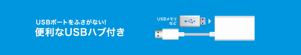 USBポートをふさがない 便利なUSBハブ付き
