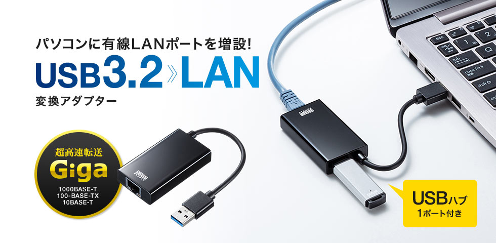 パソコンに有線LANポートを増設 USB3.2 LAN 変換アダプター USBハブ 1ポート付き