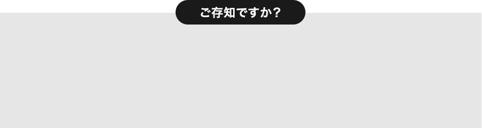 ご存知ですか？