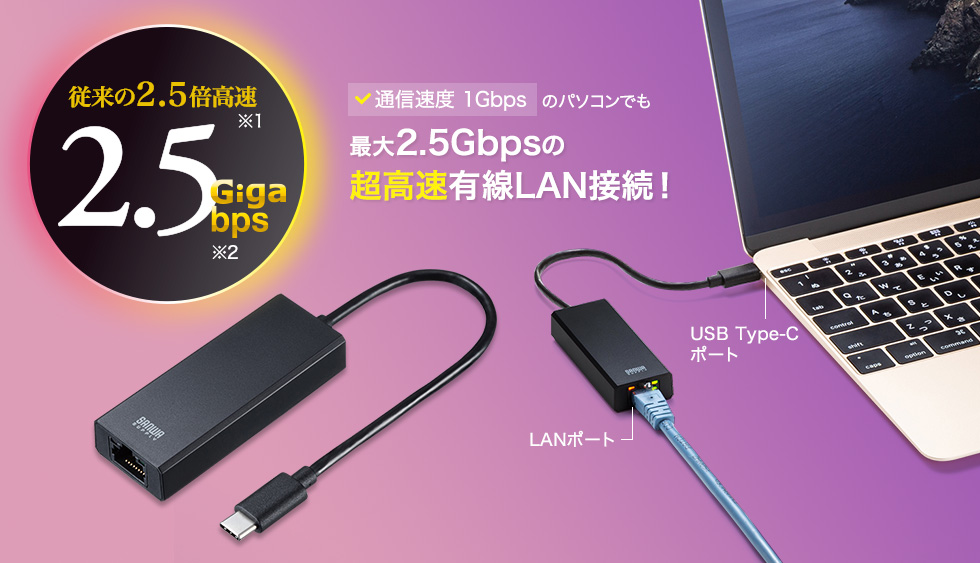 通信速度1Gbpsのパソコンでも最大2.5Gbpsの超高速優先LAN接続