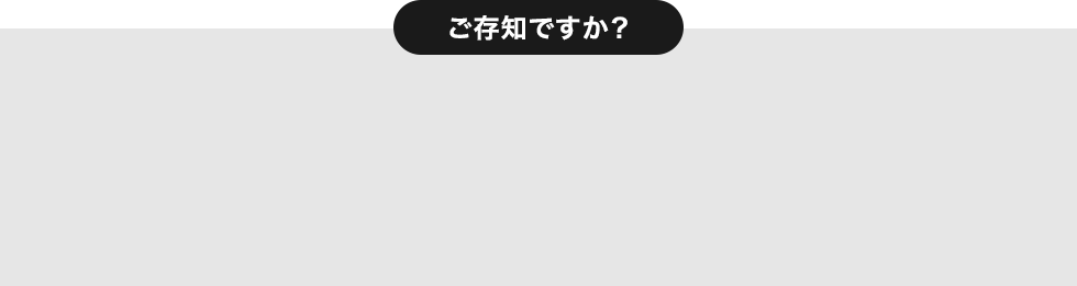 ご存知ですか？