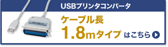 USBプリンタコンバータ ケーブル長1.8mタイプはこちら