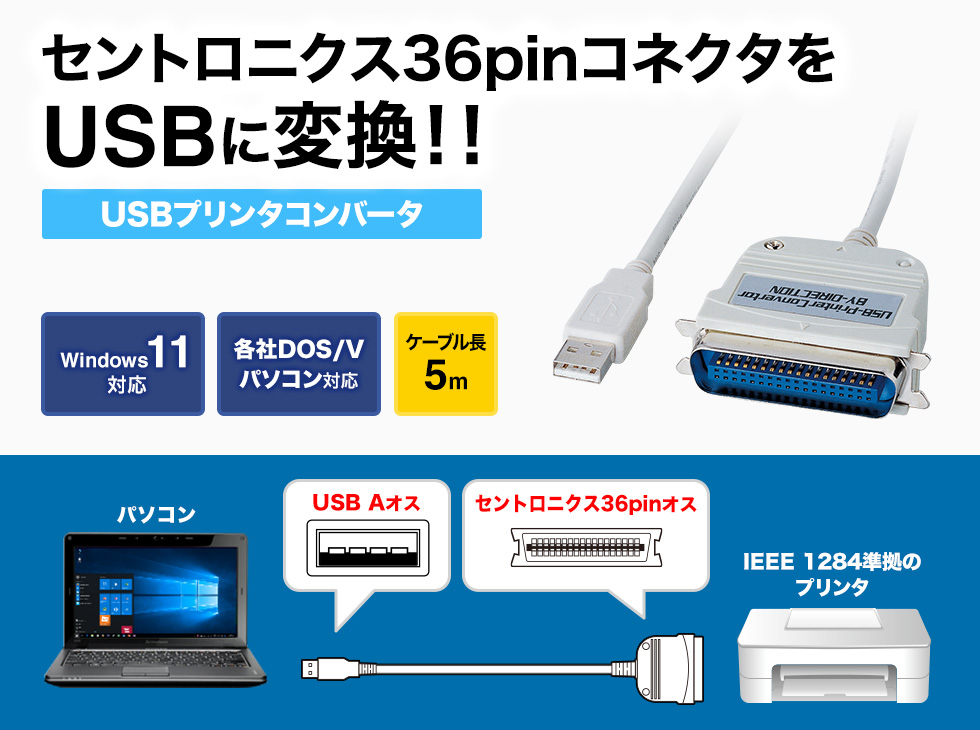 セントロニクス36pinコネクタをUSBに変換 USBプリンタコンバータ 5m