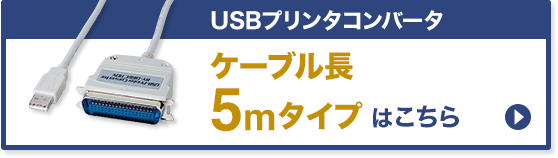 USBプリンタコンバータ ケーブル長5mタイプはこちら