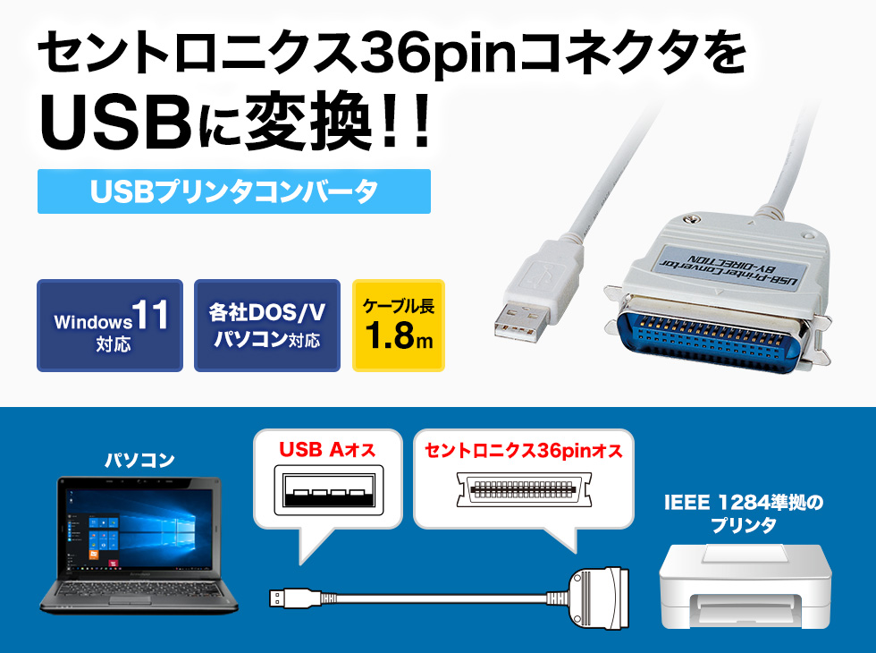 セントロニクス36pinコネクタをUSBに変換 USBプリンタコンバータ 1.8m
