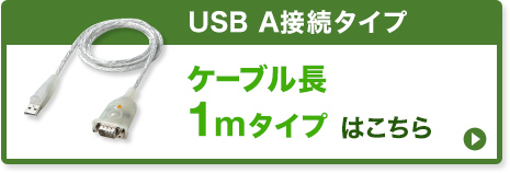 USB A ケーブル長1mタイプはこちら