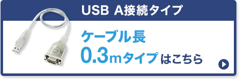 USB A ケーブル長0.3mタイプはこちら