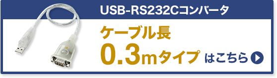 USB-RS232Cコンバータ　ケーブル用 1m USB-CVRS9HN