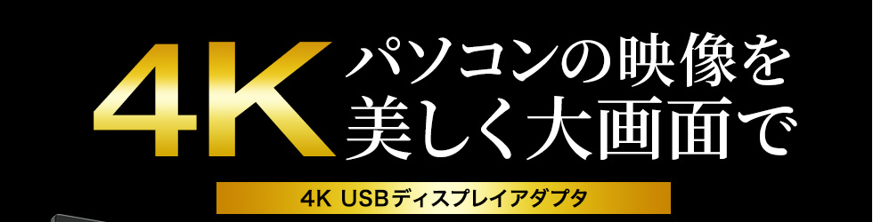 パソコンの映像を 美しく大画面で　4K USBディスプレイアダプタ