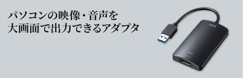 パソコンの映像・音声を 大画面で出力できるアダプタ