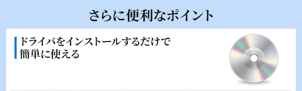 ドライバをインストールするだけで簡単に使える