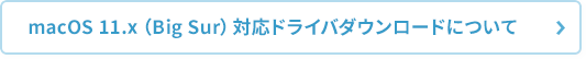macOS 11.x（Big Sur）対応ドライバダウンロードについて