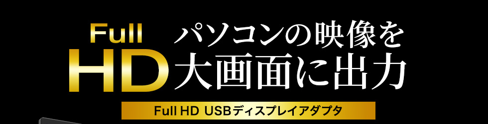 パソコンの映像を大画面に出力 Full HD USBディスプレイアダプタ