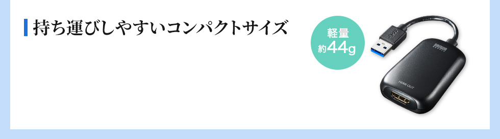 持ち運びしやすいコンパクトサイズ　軽量約44g