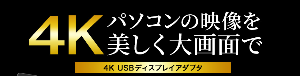 パソコンの映像を美しく大画面で 4K USBディスプレイアダプタ