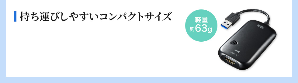 持ち運びしやすいコンパクトサイズ 軽量約63g