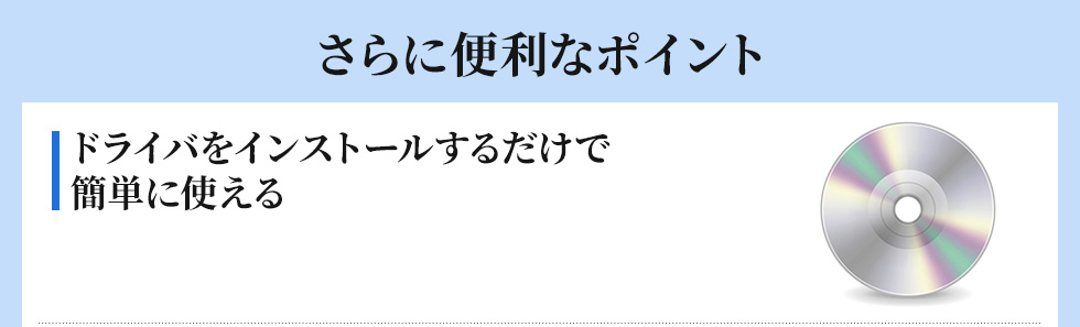 ドライバをインストールするだけで簡単に使える