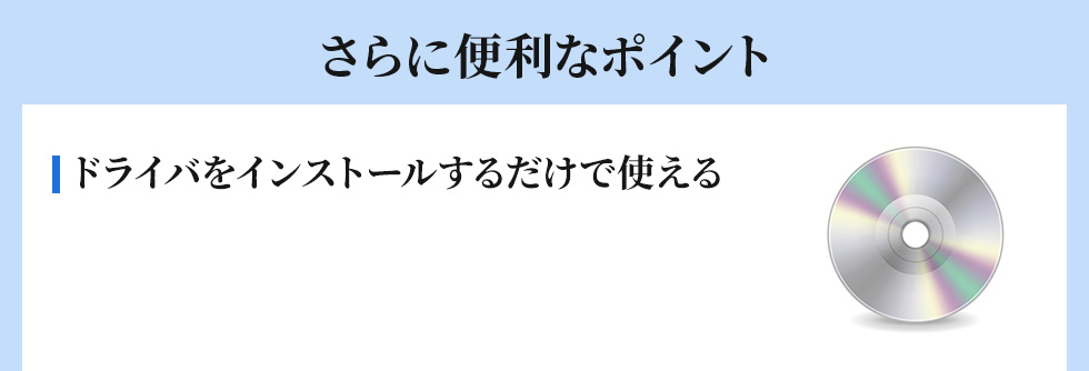 ドライバをインストールするだけで使える