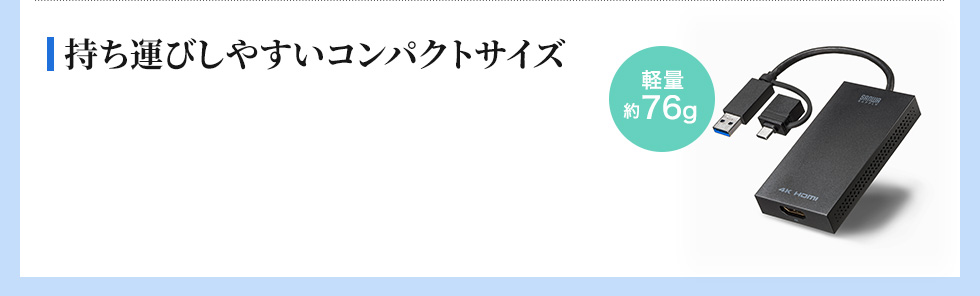 持ち運びしやすいコンパクトサイズ