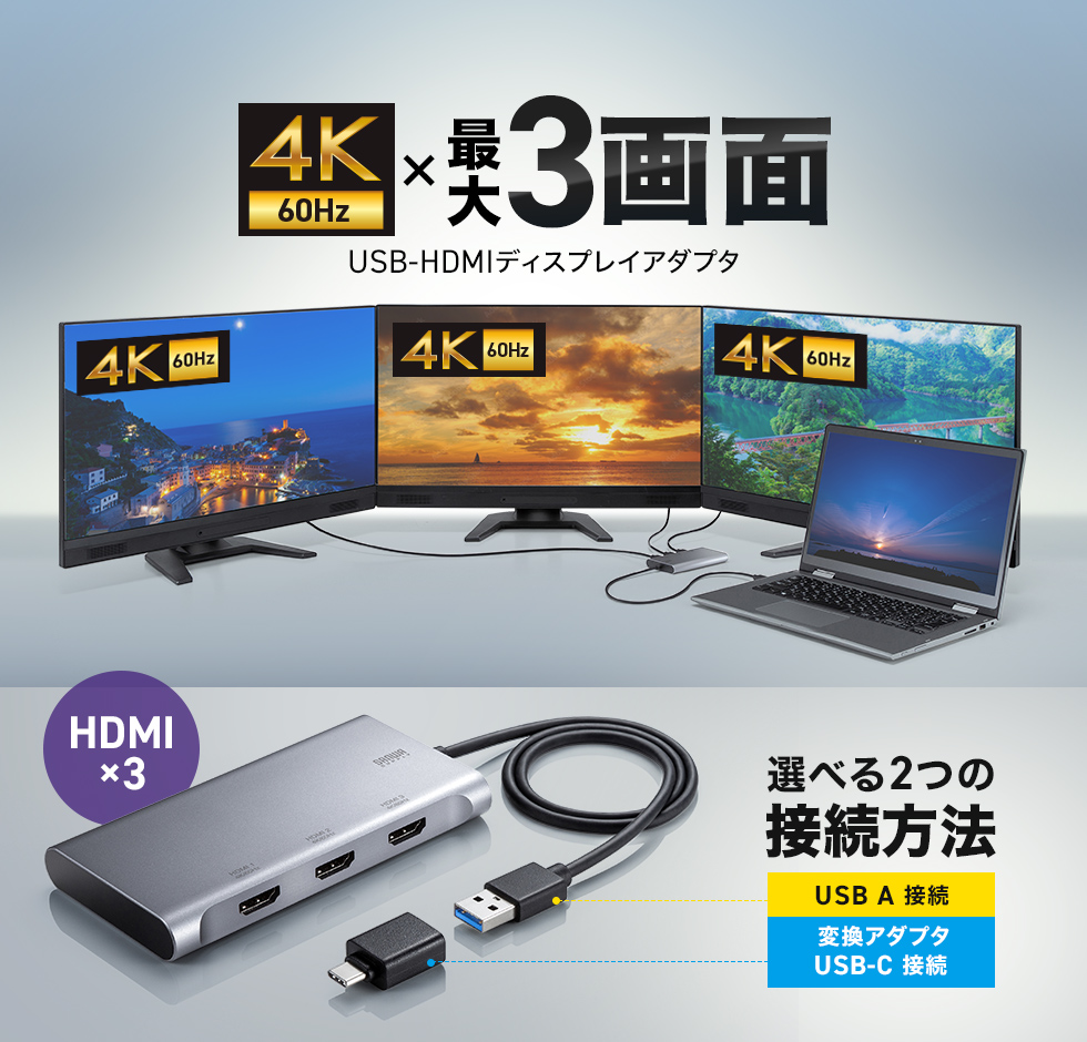 USBポートから最大3台のモニターへ4K/60Hzの映像出力できる、USB A-HDM×3ポートのディスプレイアダプタ。USB Type-C変換アダプタ付き。