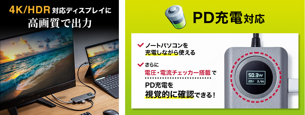 4K/HDR対応ディスプレイに高画質で出力　PD充電対応