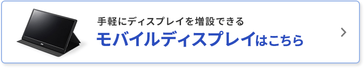 手軽にディスプレイを増設できるモバイルディスプレイはこちら