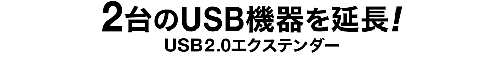 2台のUSB機器を延長！ USB2.0エクステンダー