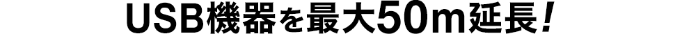 USB機器を最大50m延長！