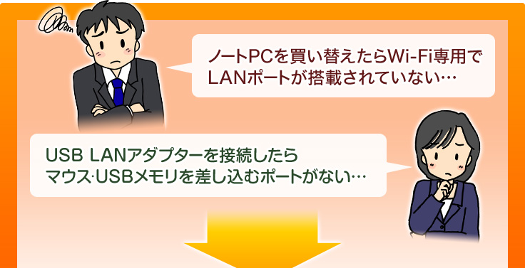 ノートPCを買い換えたらWi-Fi専用でLANポートが搭載されていない　USB LANアダプターを接続したらマウス・USBメモリを挿しこむポートがない・・・