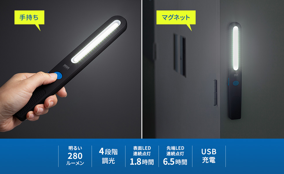 手持ち マグネット 明るい290ルーメン/4段階調光/表面LED連続点灯1.8時間/先端LED連続点灯6.5時間/USB充電