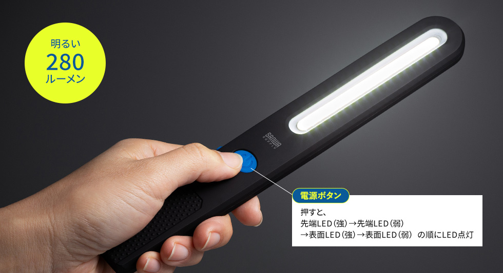 電源ボタン 押すと、先端LED（強）→先端LED(弱)→表面LED（強）→表面LED（弱）の順にLED点灯